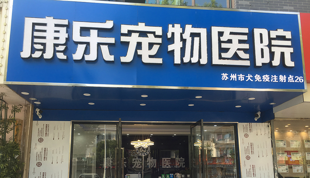 蘇州康樂(lè)寵物醫(yī)院